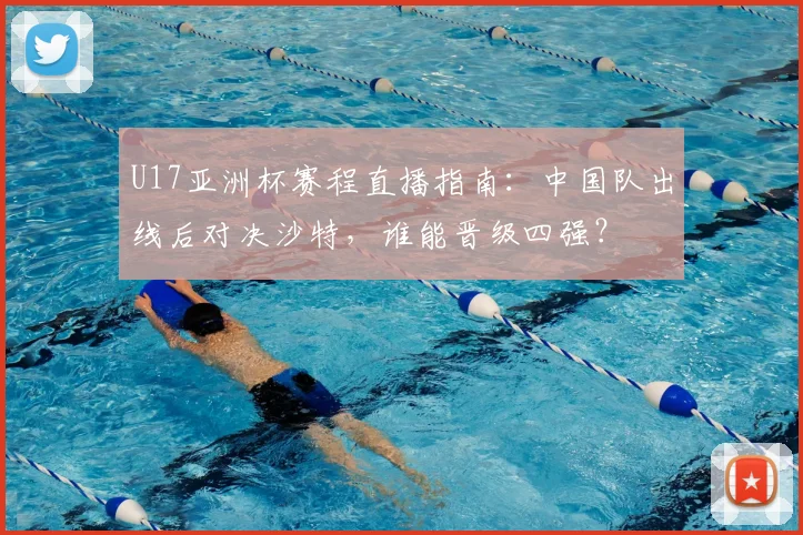 U17亚洲杯赛程直播指南：中国队出线后对决沙特，谁能晋级四强？