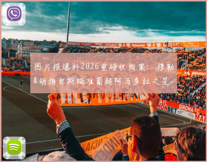 图片报爆料2026重磅收购案:穆勒&胡梅尔斯瞄准葡超阿马多拉之星,球星转行当老板?