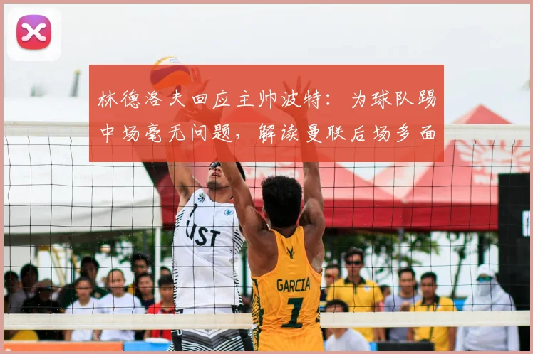 林德洛夫回应主帅波特:为球队踢中场毫无问题,解读曼联后场多面手的适应性与波特战术用人特点